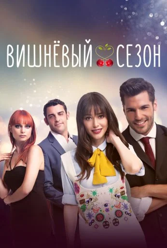 Вишнёвый сезон (2014) онлайн бесплатно